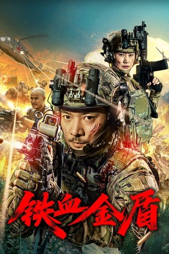 铁血金盾 Poster of 铁血金盾