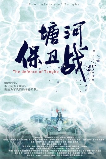 Poster of 塘河保卫战