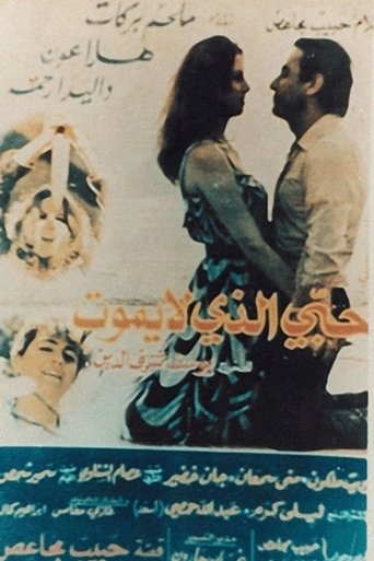 Poster of حبي الذي لا يموت