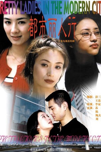 都市丽人行 Poster of 都市丽人行