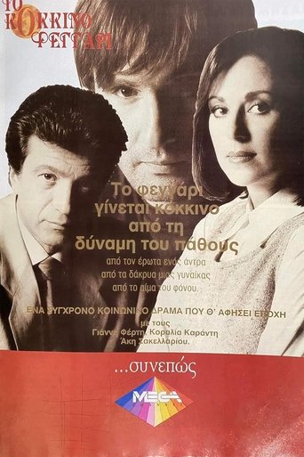 Το Κόκκινο Φεγγάρι Poster of Το Κόκκινο Φεγγάρι