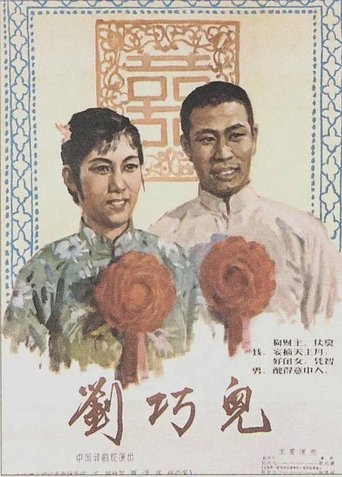 Poster of 刘巧儿