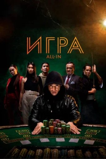Poster of All In