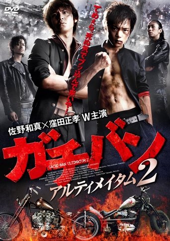 Poster of ガチバン アルティメイタム2
