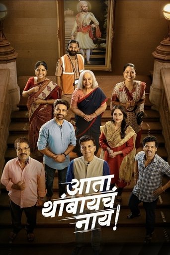 Ata Thambaycha Naay! Poster of Ata Thambaycha Naay!