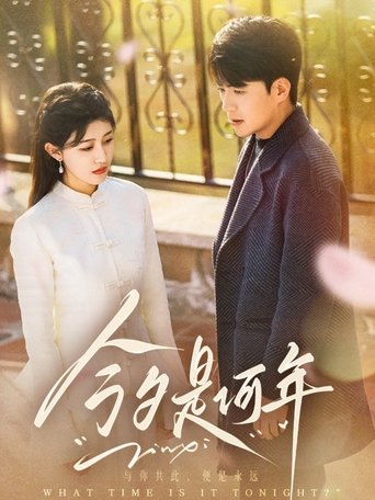 Poster of 今夕是何年