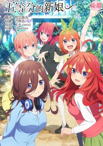 五等分の花嫁∽ Poster of 五等分の花嫁∽
