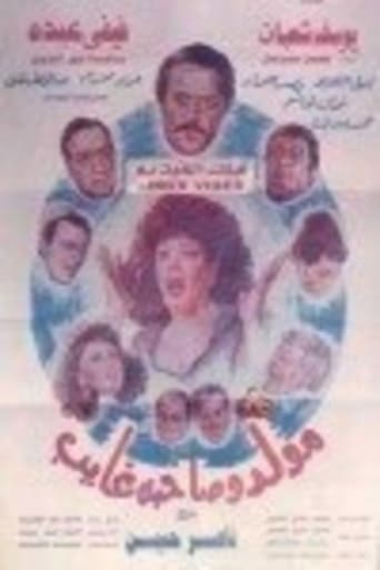 Poster of Mouled Wi Sahbo Ghayeb