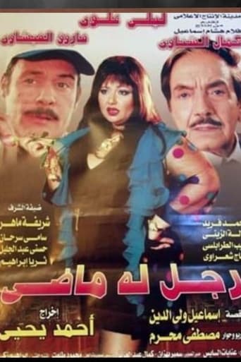 Poster of رجل له ماضي