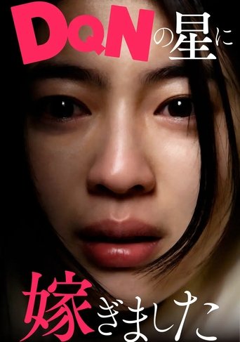 Poster of DQNの星に嫁ぎました