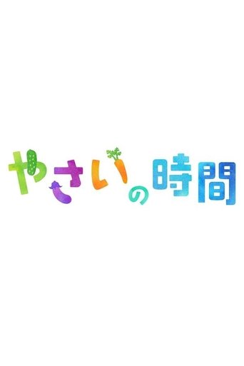 趣味の園芸 やさいの時間 Poster of 趣味の園芸 やさいの時間