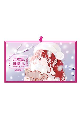 Portrait for 乃木坂、逃避行。 - Season 2