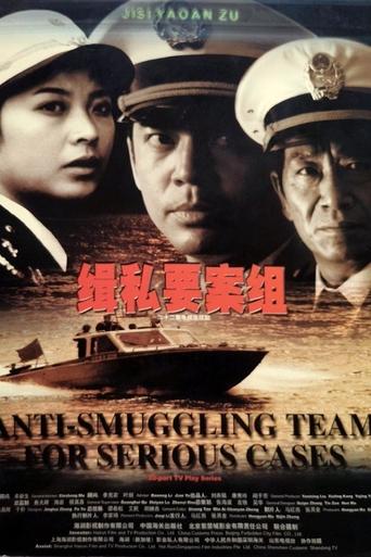 Poster of Anti-Smuggling Team For Serious Cases