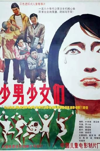 Poster of 少男少女们