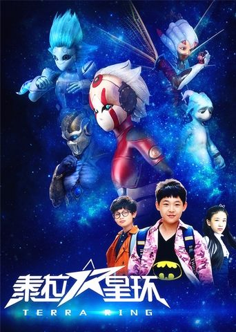 Poster of 泰拉星环