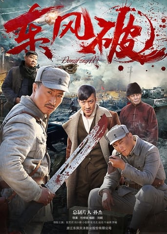 Poster of 东风破