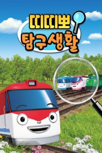 Poster of 띠띠뽀 탐구생활