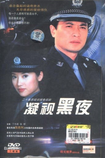 Poster of 凝视黑夜