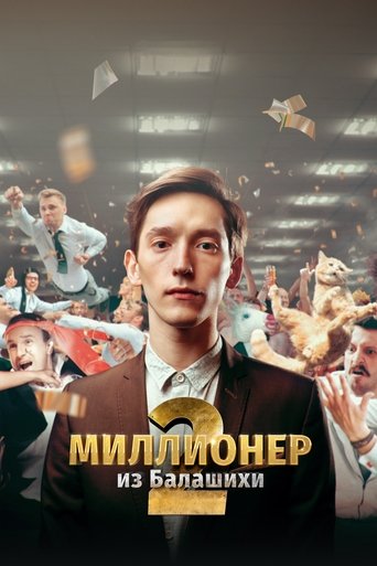 Poster of Миллионер из Балашихи