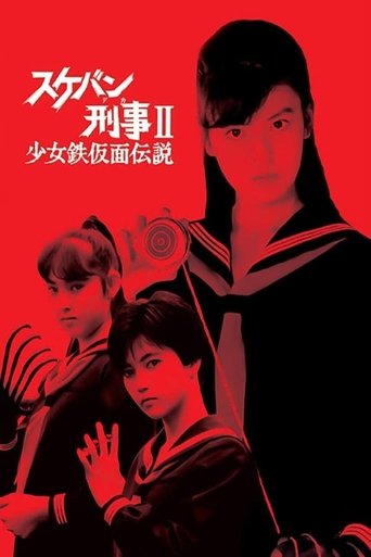 Portrait for Sukeban Deka II: Legend of the Iron Mask - Season 1