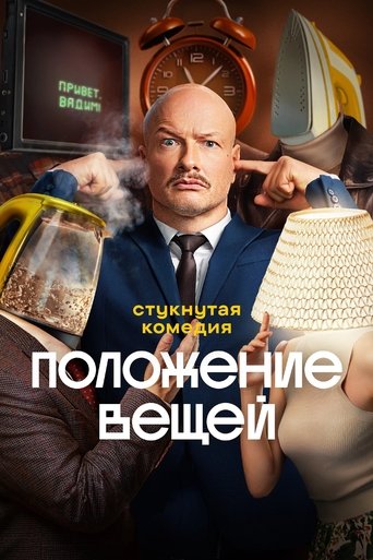 Portrait for Положение вещей - Season 1