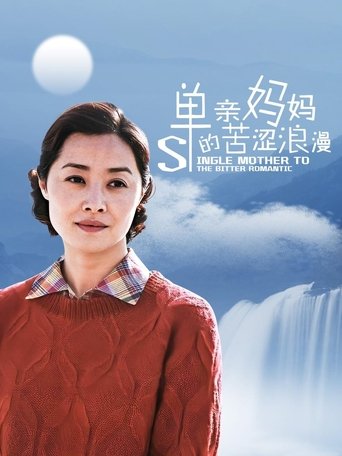 单亲妈妈的苦涩浪漫 Poster of 单亲妈妈的苦涩浪漫