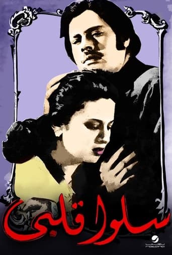 Poster of سلوا قلبي