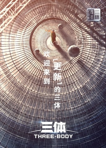 Poster of 三体・周年纪念版