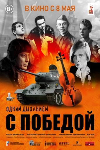 Poster of Одним дыханием с Победой