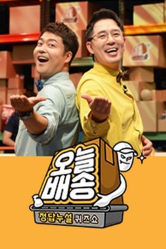 정답누설 퀴즈쇼: 오늘 배송 Poster of 정답누설 퀴즈쇼: 오늘 배송