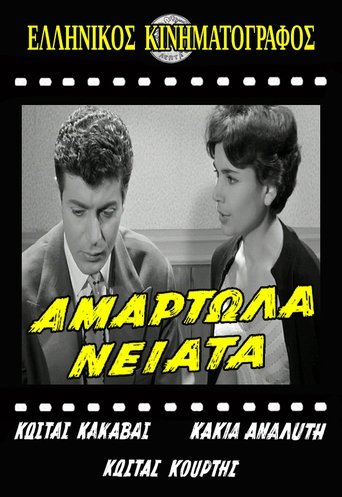 Poster of Αμαρτωλά Νειάτα