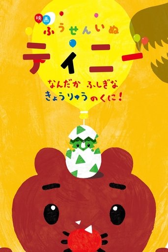 Poster of 映画ふうせんいぬティニー なんだかふしぎなきょうりゅうのくに！