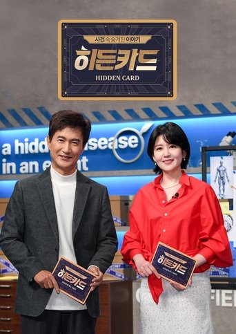 Portrait for 히든카드 - Season 1