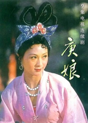 Poster of 庚娘