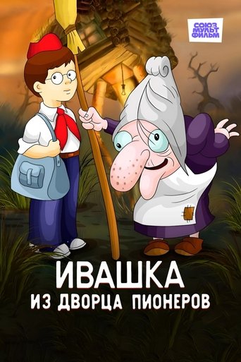 Poster of Ivashka from the Palace of Pioneers