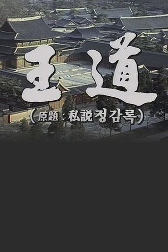 Poster of 왕도