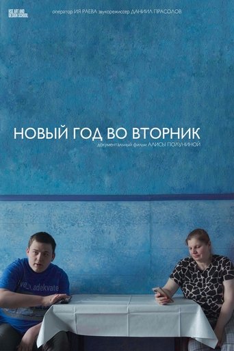 Poster of Новый год во вторник