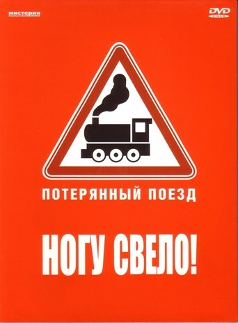 Poster of Ногу свело! — Потерянный поезд