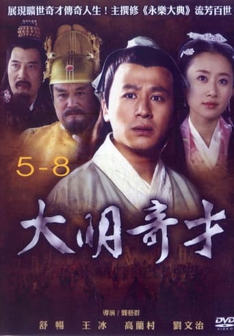 Poster of 大明奇才