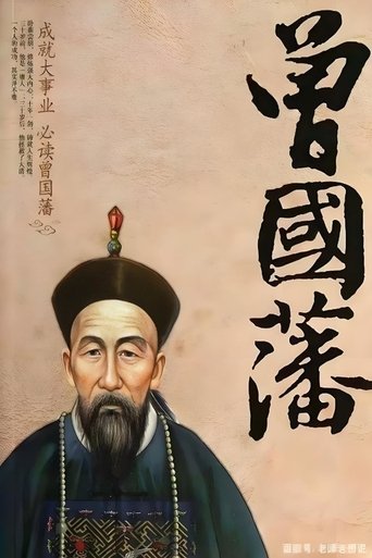 Poster of 曾国藩