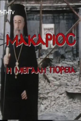 Poster of Makarios, I megali poreia