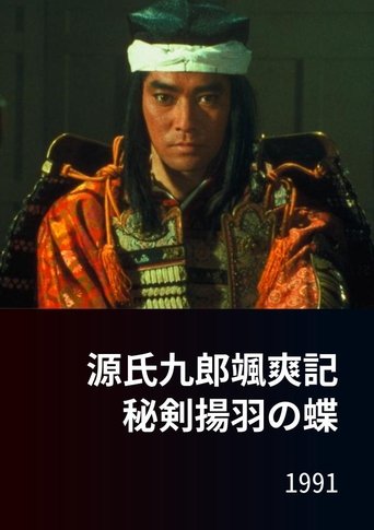 源氏九郎颯爽記 秘剣揚羽の蝶 Poster of 源氏九郎颯爽記 秘剣揚羽の蝶