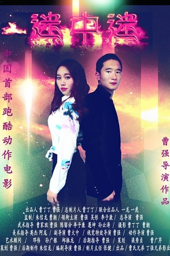 Poster of 迷中迷