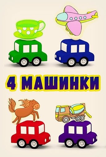 Poster of 4 Cars