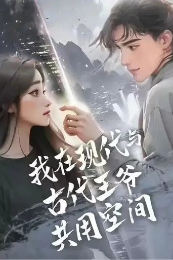 Poster of 我在现代与古代王爷共用空间