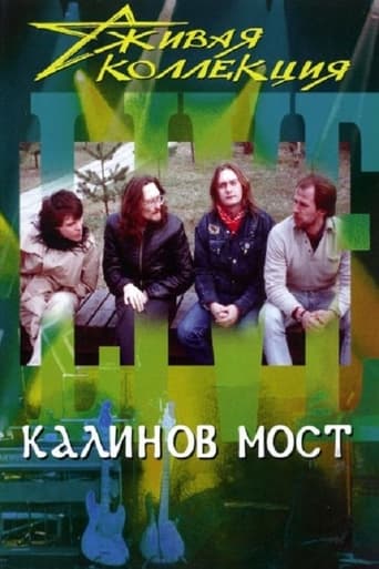 Poster of Калинов мост: Живая коллекция