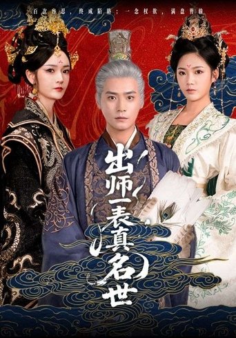 Poster of 出师一表真名世