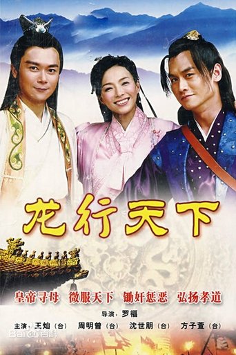 Portrait for 龙游天下 - Season 2