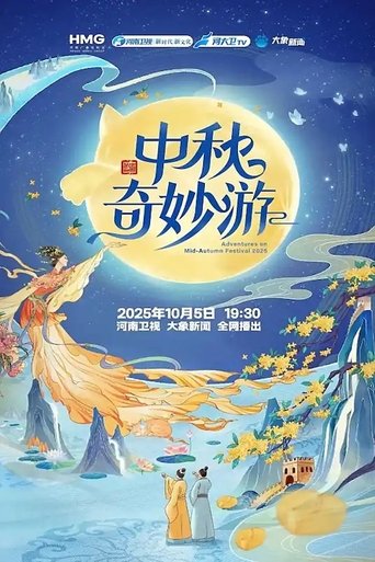 Poster of 中秋奇妙游
