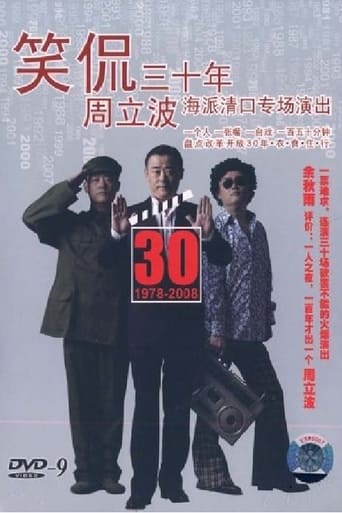 Poster of 笑侃三十年